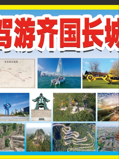 齐长城专题